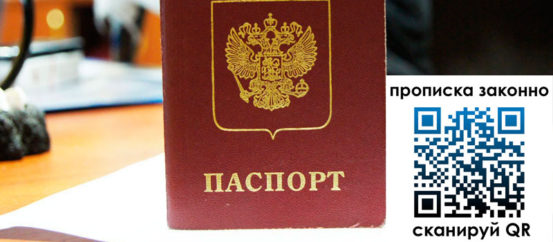 прописка в Краснокаменске